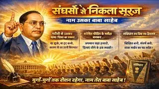 संघर्षों से निकला सूरज | Baba Saheb Ambedkar Song | Bhim Song 2026 | Jai Bhim Song
