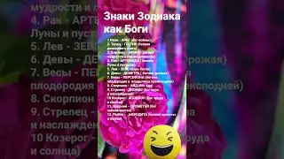 Знаки Зодиака как Боги / 5295