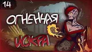 ОГНЕННАЯ ИСКРА | Прохождение Shades: Shadow Fight Roguelike #14