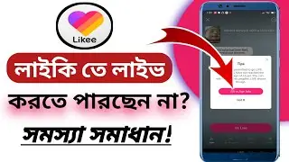 how to solve likee app live problem || likee live problem