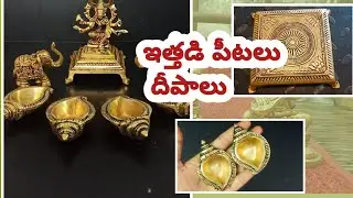 మీకు నచ్చే మీరు మెచ్చే దేవుడిని పెట్టుకుని పీటలు||brass pooja articles||brass Chili's stools||online