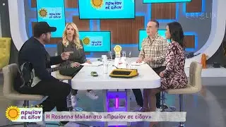 Rosanna Mailan στην παρέα του Φώτη και της Τζένης .ΕΡΤ - Πρωίαν σε Είδον