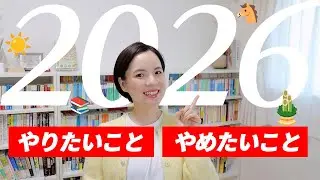 【雑談】2026年はこんな年にしたい💡抱負と悩みをお話ししています🙂‍↕️