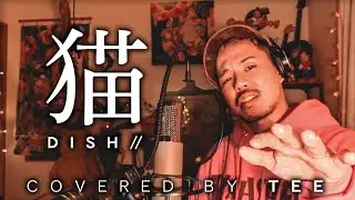 猫 / DISH ｜cover by.TEE
