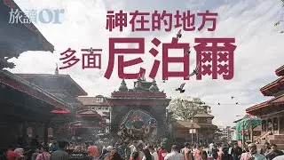 《旅讀or》神在的地方 &mdash; 多面尼泊爾