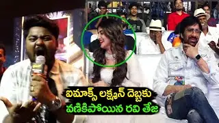 Imax Laxman Hilarious Comedy At Ravi Teja | Dhamaka Success Meet | #funnyvideo | Cinema Nestam