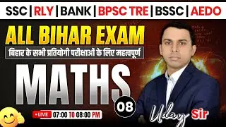 MATHS | IMPORTANT FOR ALL EXAMS | BY U C JHA SIR | CLASS - 08 | #maths #biharexams #ucjhasir