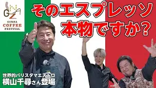 【永久保存版】イタリアンバール界のレジェンドが喝！〜そのエスプレッソ、本物ですか【GINZA COFFEE FESTIVAL 2026】