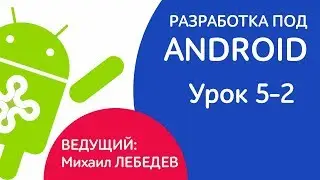 УРОКИ ANDROID - Урок 5-2