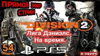 The Division 2. Лига Дэниэлс. На время.
