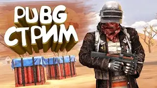 СПУСТЯ 3 ГОДА СЮДА ЗАШЕЛ ПОСТРИМИТЬ STREAM PUBG  390 ADR