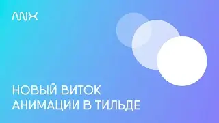 ANX828. Transform-origin для SBS-анимации в Тильде