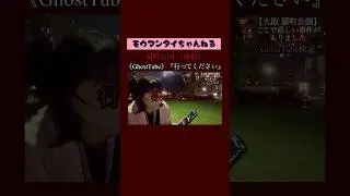 扇町公園《前編》GhostTube『行ってください』