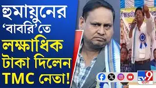 Babri Masjid, Humayun Kabir: হুমায়ুনের বাবরি মসজিদ তৈরিতে লক্ষ টাকা দিলেন নওদার ব্লক তৃণমূল সভাপতি