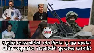 চাকরির লোভে রাশিয়া গিয়ে বিপাকে! এপির অনুসন্ধানে বাংলাদেশিদের ভোগান্তি AP news about Bangladeshi