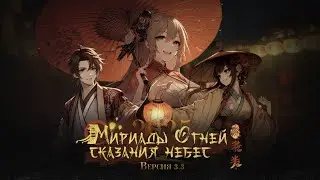 Трейлер событий версии 3.3 - &laquo;Мириады огней, сказания небес&raquo; | ViGoll Community server