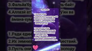 Сура Курайш #сура #суры #сурымолитвы