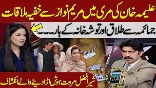 Aleema Khan-Maryam Nawaz Private Meeting | Sher Afzal Marwat | Toshakhana | Divorce Shocking Reveal