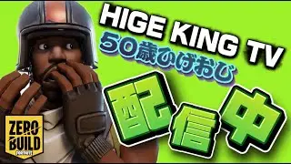 HIGE KING TV 50歳エンジョイPAD勢ゼロビルド【フォートナイト/FORTNITE】