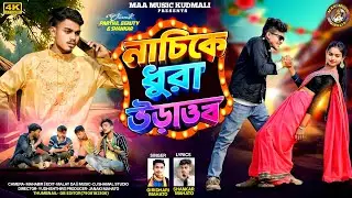 নাচিকে ধুরা উড়াওব || Nachike Dhura Uraob || Singer Giridhari Mahato || New Kurmali Song