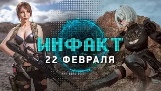 Инфакт от 22.02.2017 [игровые новости] &mdash; Metal Gear Solid, NieR: Automata, Dungeons 3&hellip;
