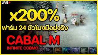 Cabal M  | LIVE 🔴 EP 31 | 200 % มาแล้ว ฟาร์ม 24 ชั่วโมงมีอยู่จริง