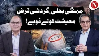 High Electricity Cost & Circular Debt are Sinking Pakistan&rsquo;s Economy | Amir Zia with Kamran Kamal