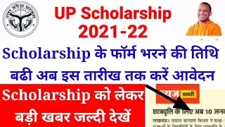 UP scholarship 2021-22 | up scholarship form last date | up scholarship latest news | up scholarship
