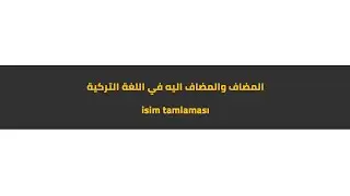 المضاف والمضاف اليه  الجزء الثاني في اللغة التركية #02