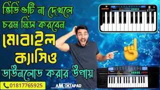 Casio sa 41/21 App Set up | মোবাইল ক্যাসিও অ্যাপস |Mobile Casio Piano | Real | Mobile Casio sa 21/41
