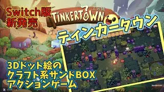 #1【Tinker Town】3Dドット絵のサンドボックスアクションゲーム　ティンカータウン　Switch