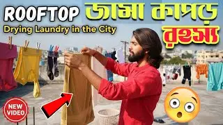 বাড়িতে জামা কাপড় মেলতে আমাকে হয় || সর্ষে ক্ষেত দেখলে বন্ধুরা গাড়ি থেকে নেমে পড়ে || @Rohit6295 