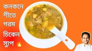 Winter Special Chicken Soup Recipe | ঠান্ডা মৌসমের জনপ্রিয় গরম চিকেন স্যুপ | Healthy & Tasty