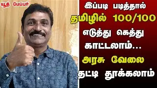 இப்படி படித்தால் தமிழ் எப்பவும் மறக்காது? தமிழ் மட்டுமில்லை அரசு வேலையும் வசப்படும் வித்தை