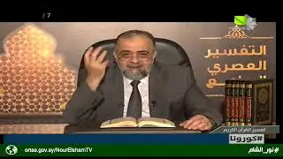 تفسير القرآن الكريم - الحلقة (350)- 17.07.2020