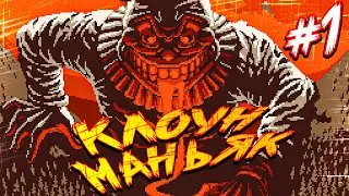 КЛОУН МАНЬЯК ТЕРРОРИЗИРУЕТ ГОРОДОК ОАКХАРТ ► Terror At Oakheart | Прохождение #1