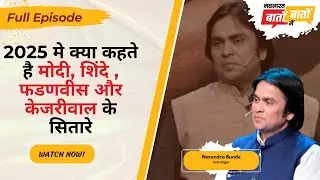 2025 मे क्या कहते है  MODI,SHINDE,Fadnavis और Kejriwal के सितारे | Astrologer Narendra Bunde&lrm; बातचीत