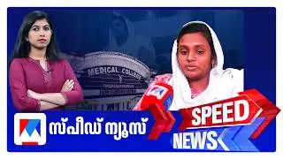 സ്പീഡ് ന്യൂസ് 6.30 PM, ഫെബ്രുവരി 22, 2026 ​&zwnj;| Speed News