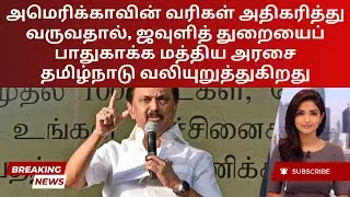 TN Warns of 30 Lakh Textile Jobs at Risk | Tamil