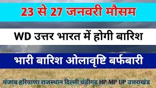 23 to 27 January weather update//punjab haryana rajasthan up mp himachal uttrakhand weather ⛈️🌧️