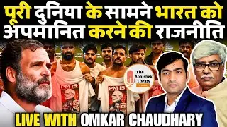 Congress Party का AI Summit में हंगामा | Rahul Gandhi पर Case |Omkar Chaudhary |Abhishek Tiwary Show