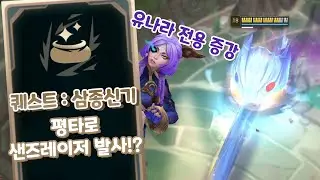평타로 샌즈 레이저 쏘는 아레나 유나라 전용 증강 효과! 삼종신기! 롤 평타중에서 제일 멋있음 ㄷㄷ [부활한 아레나4.0]