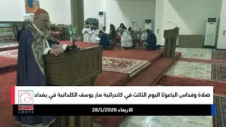 صلاة وقداس الباعوثا اليوم الثالث كاتدرائية مار يوسف الكلدانية في بغداد الاربعاء 28/1/2026