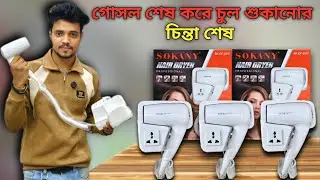 শীতের দিনে চুল শুকানোর চিন্তা শেষ। রাফসান ইলেকট্রনিকএ চলে আসলো ইউরোপিয়ান কলিটি সুকানি হেয়ার ড্রাইয়ার