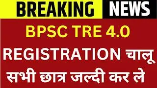 BPSC TRE 4.0 REGISTRATION चालू | सभी छात्र जल्दी कर ले | TRE 4 ONLINE FORM DATE OUT ?| BIHAR TEACHER