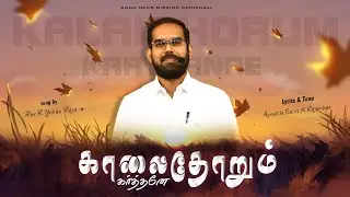 Kalaidhorum Karthanae (காலைதோறும் கர்த்தனே) || Sung by Rev. R. Yohan Raja || GNM Songs
