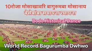 10 रोजा मोसाखावरि बागुरुमबा मोसानाय  Bodo Historical Dance // Bagurumba Dwhwo # bnbodovlog