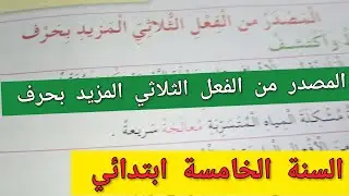 اليوم تفهمي ولدك المصدر من الفعل الثلاثي المزيد بحرف للسنة الخامسة ابتدائي 💪