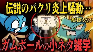 【FNF小ネタ】パクリに対する公式のヤバすぎる対応とは？…ガムボールに関する小ネタ雑学【Friday Night Funkin】