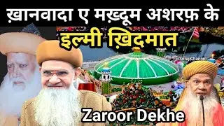 Khanwada e Ashrafia ki ilmi khidmat | Urse Makhdoom Ashraf Simanni | Madni Miya | Hashmi Miya Takrir